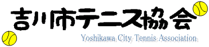 吉川市テニス協会 WEB SITE