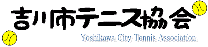 YCTA：吉川市テニス協会